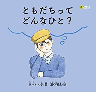 ともだちってどんなひと?