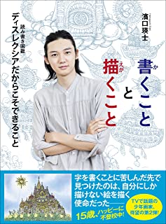 書くことと描くこと -ディスレクシアだからこそできること-