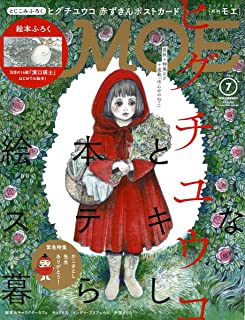 MOE (モエ) 2018年7月号 [雑誌] (絵本とステキな暮らし/絵本ふろく 濱口瑛士)