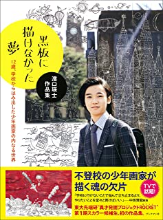 黒板に描けなかった夢～12歳、学校からはみ出した少年画家の内なる世界